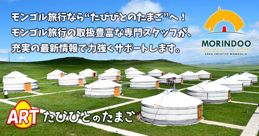 モンゴル旅行ならたびびとのたまごへ！
