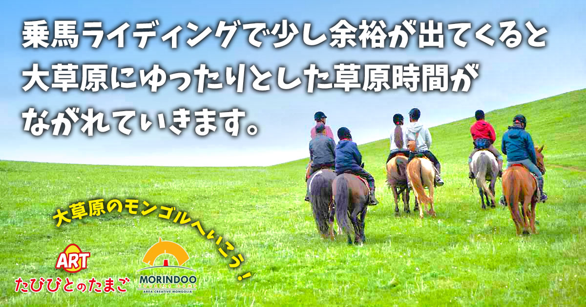 乗馬ライディングで少し余裕が出てくると 大草原にゆったりとした草原時間が ながれていきます。