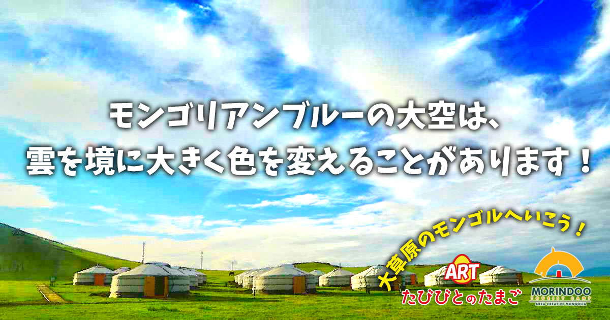 モンゴリアンブルーの大空は、雲を境に大きく色を変えることがあります！