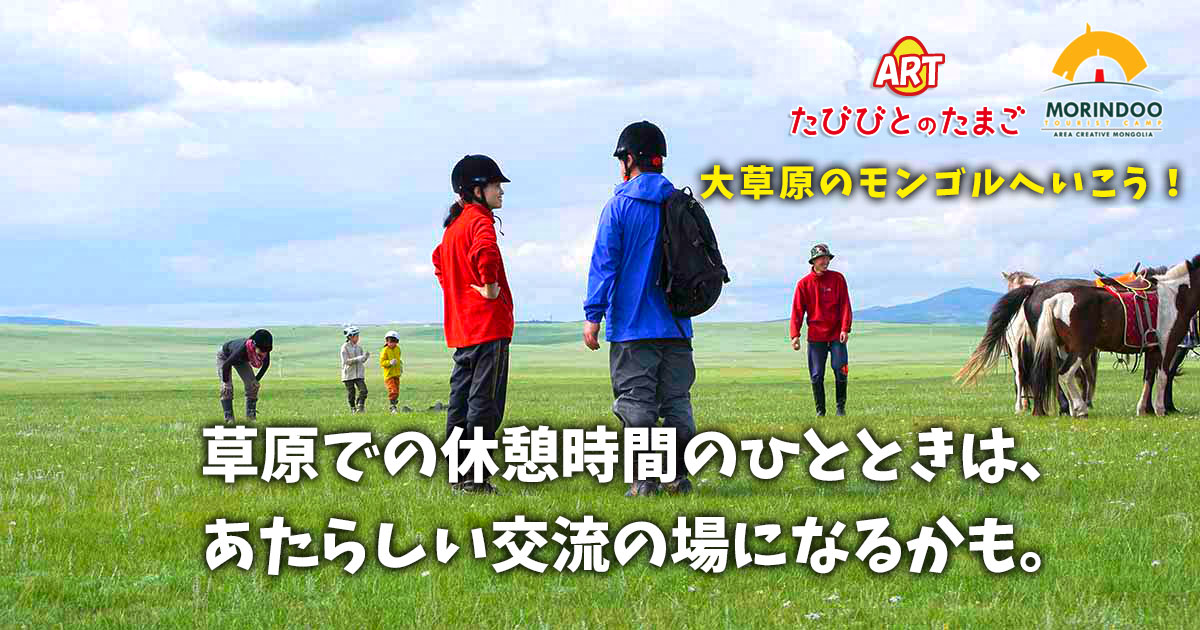 草原での休憩時間のひとときは、あたらしい交流の場になるかも。