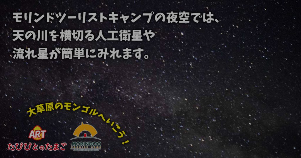 モリンドツーリストキャンプの夜空では、天の川を横切る人工衛星や 流れ星が簡単にみれます。
