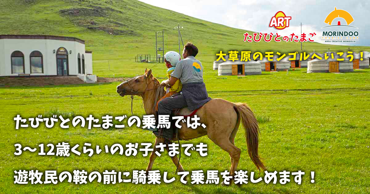 たびびとのたまごの乗馬では、3～12歳くらいのお子さまでも遊牧民の鞍の前に騎乗して乗馬を楽しめます！