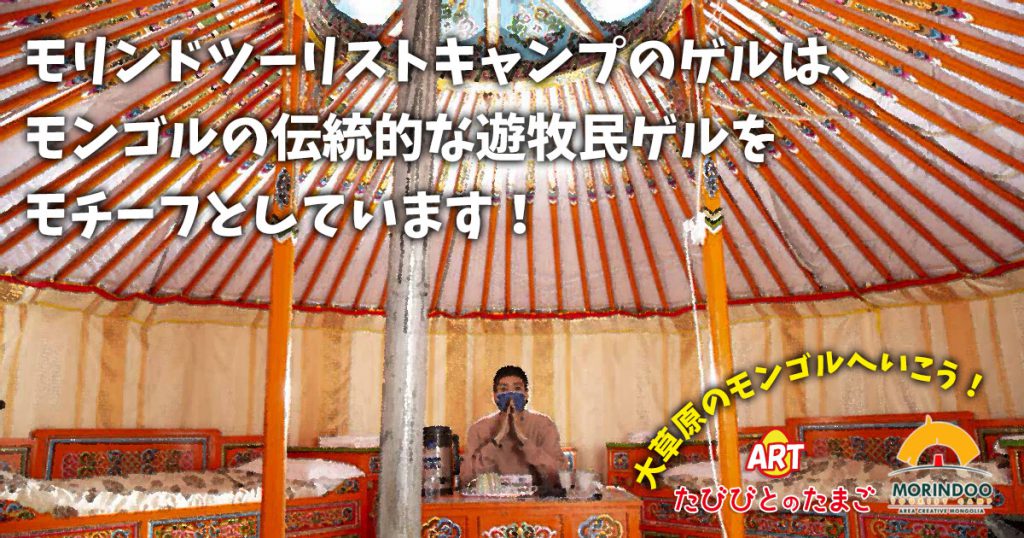 モリンドツーリストキャンプのゲルは、モンゴルの伝統的な遊牧民ゲルをモチーフとしています！