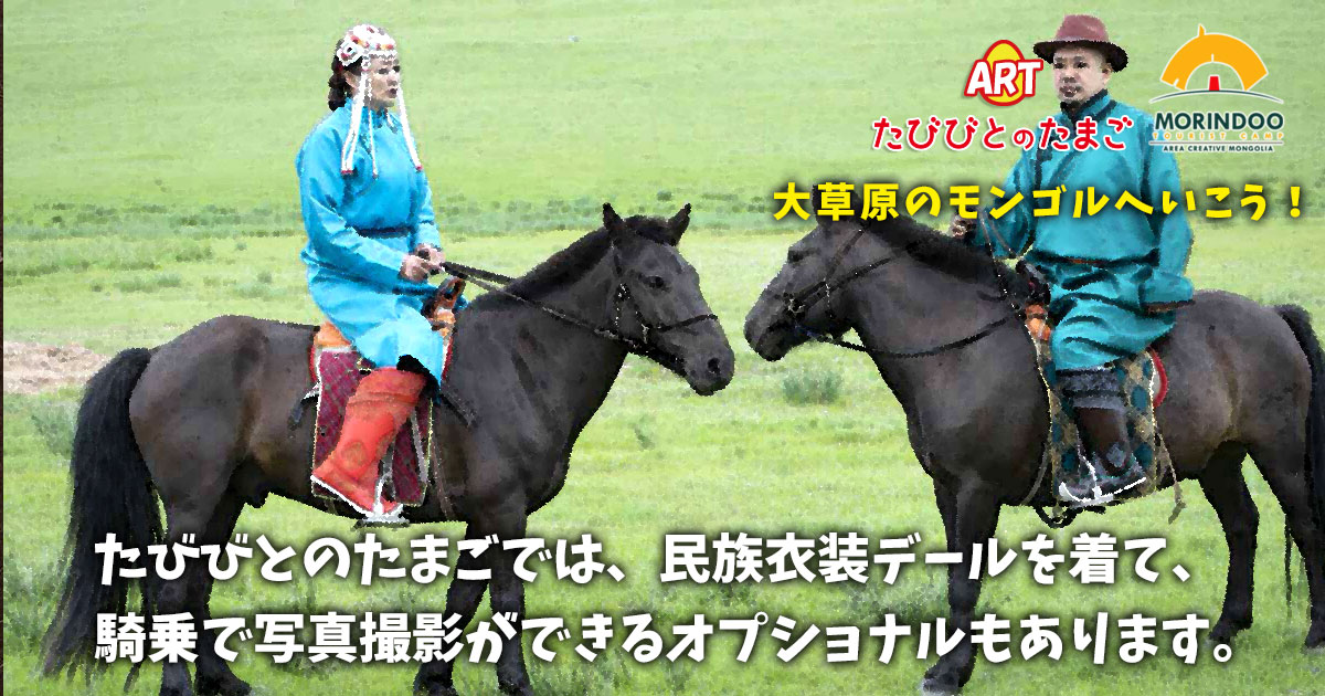 たびびとのたまごでは、民族衣装デールを着て、 – 夏のモンゴル フォト