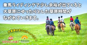 乗馬ライディングで少し余裕が出てくると 大草原にゆったりとした草原時間が ながれていきます。