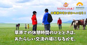 草原での休憩時間のひとときは、あたらしい交流の場になるかも。