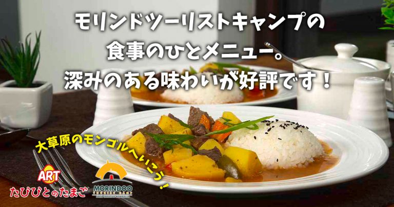 モリンドツーリストキャンプの食事のひとメニュー。深みのある味わいが好評です！
