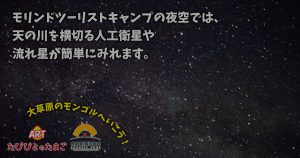 モリンドツーリストキャンプの夜空では、天の川を横切る人工衛星や 流れ星が簡単にみれます。