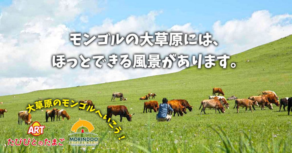 モンゴルの大草原には、ほっとできる風景があります。