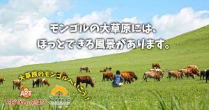 モンゴルの大草原には、ほっとできる風景があります。