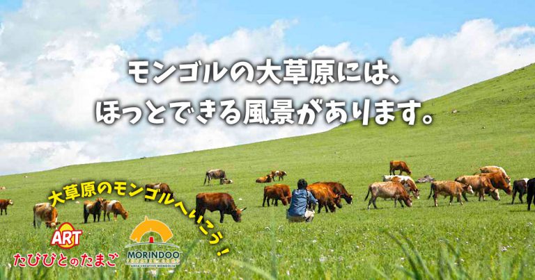 モンゴルの大草原には、ほっとできる風景があります。