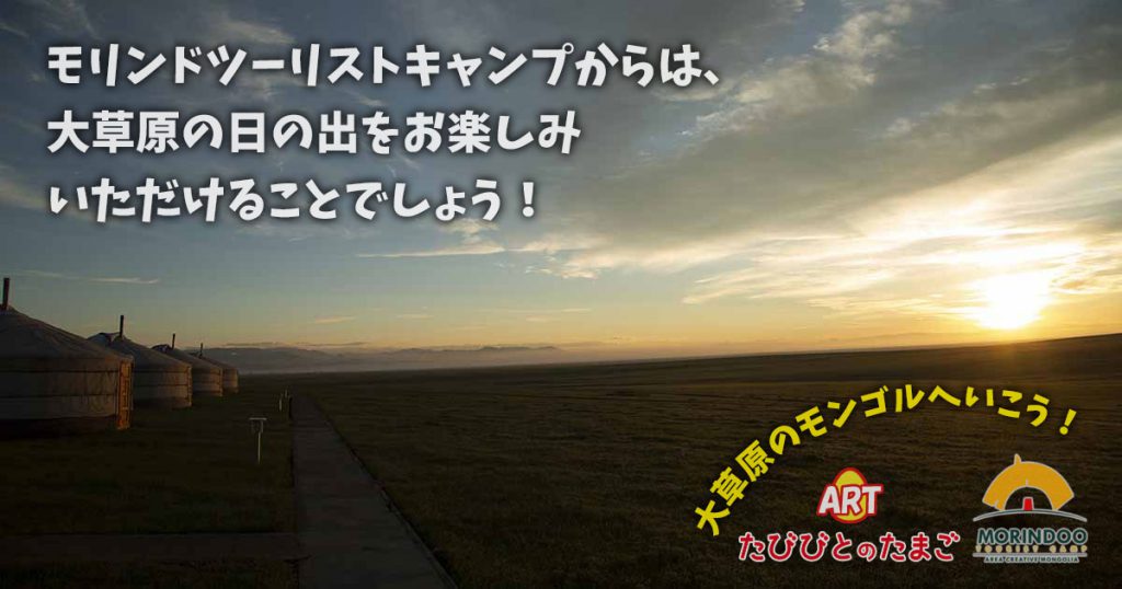 モリンドツーリストキャンプからは、大草原の日の出をお楽しみいただけることでしょう！