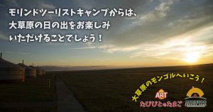 モリンドツーリストキャンプからは、大草原の日の出をお楽しみいただけることでしょう！