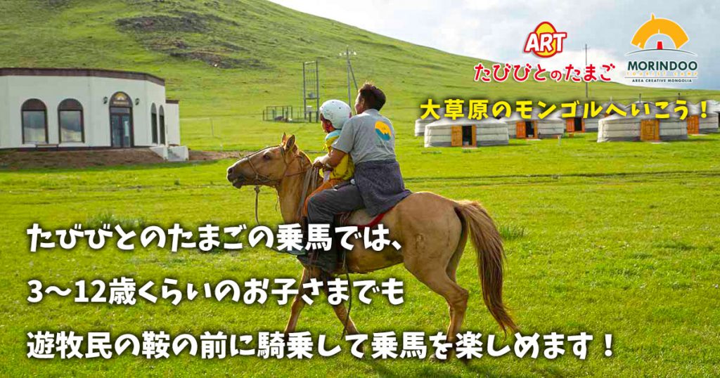 たびびとのたまごの乗馬では、3～12歳くらいのお子さまでも遊牧民の鞍の前に騎乗して乗馬を楽しめます！