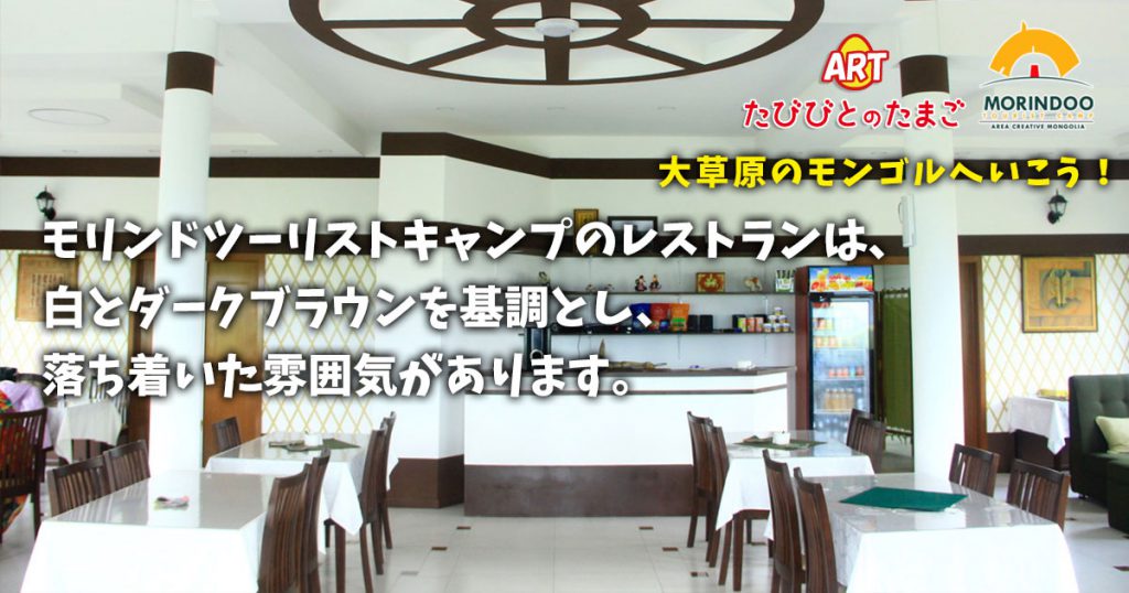 モリンドツーリストキャンプのレストランは、白とダークブラウンを基調とし、落ち着いた雰囲気があります。