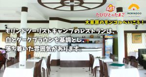 モリンドツーリストキャンプのレストランは、白とダークブラウンを基調とし、落ち着いた雰囲気があります。