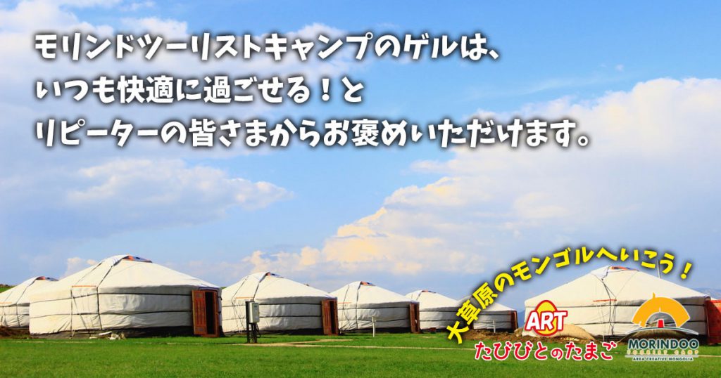 モリンドツーリストキャンプのゲルは、いつも快適に過ごせる！とリピーターの皆さまからお褒めいただけます。
