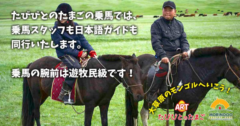 たびびとのたまごの乗馬では、乗馬スタッフも日本語ガイドも同行いたします。乗馬の腕前は遊牧民級です！