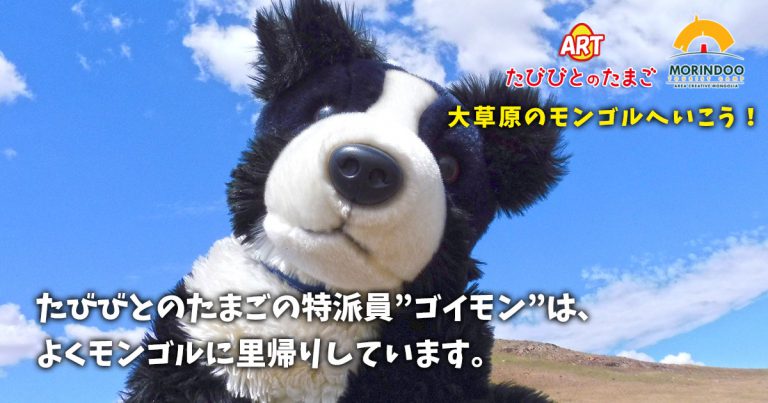 たびびとのたまごの特派員”ゴイモン”は、よくモンゴルに里帰りしています。