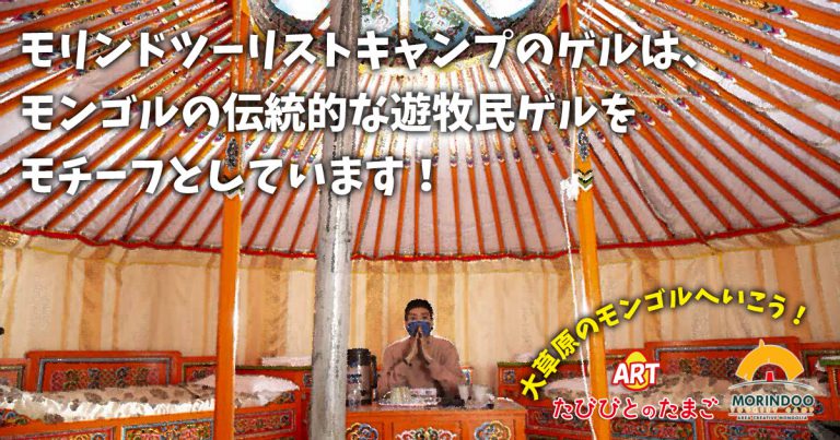 モリンドツーリストキャンプのゲルは、モンゴルの伝統的な遊牧民ゲルをモチーフとしています！