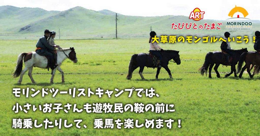モリンドツーリストキャンプでは、小さいお子さんも遊牧民の鞍の前に騎乗したりして、乗馬を楽しめます！