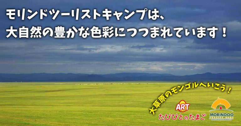 モリンドツーリストキャンプは、大自然の豊かな色彩につつまれています！