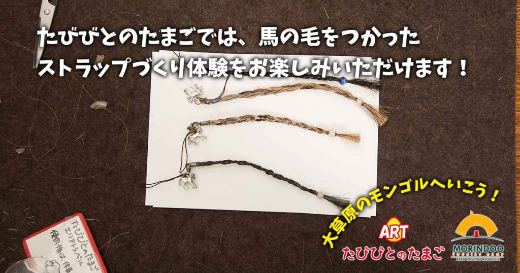 モリンドツーリストキャンプでは、馬の毛を使ったオリジナルストラップづくり体験ができます！