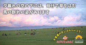 夕暮れの空の下には、母仔で草をはむ馬の群れの姿があります