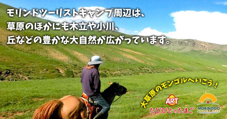 モリンドツーリストキャンプ周辺は、草原のほかにも木立や小川、丘などの豊かな大自然が広がっています。