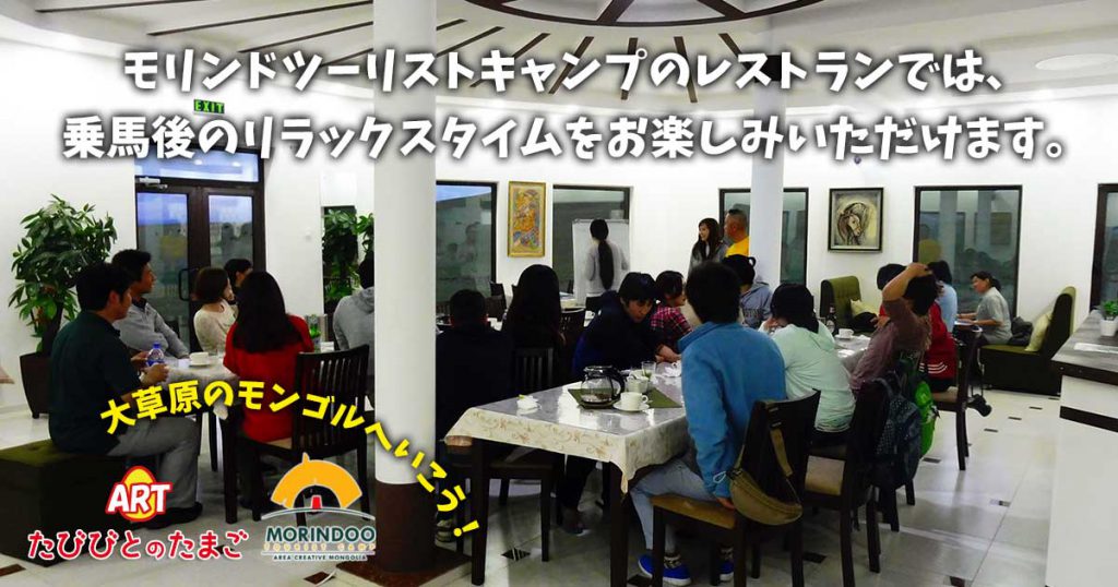 モリンドツーリストキャンプのレストランでは、乗馬後のリラックスタイムをお楽しみいただけます。