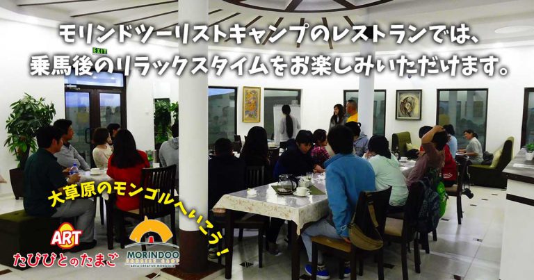 モリンドツーリストキャンプのレストランでは、乗馬後のリラックスタイムをお楽しみいただけます。