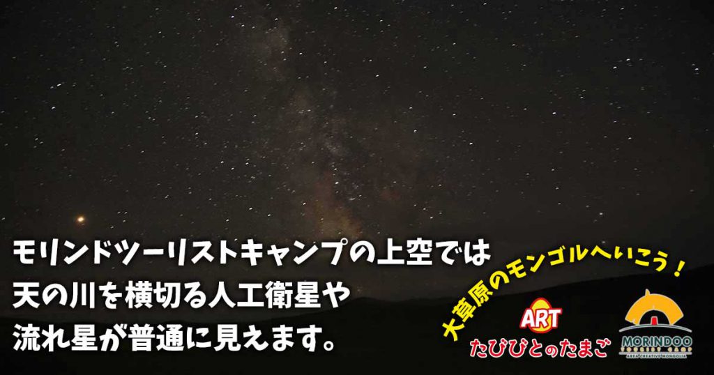 モリンドツーリストキャンプの上空では、天の川を横切る人工衛星や流れ星が普通に見えます。