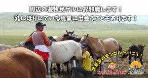 モリンドツーリストキャンプの周辺の遊牧民ゲルにお邪魔します！乳しぼりしている風景に出会うこともあります！