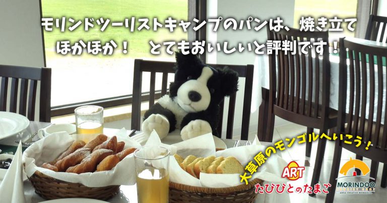モリンドツーリストキャンプのパンは、焼き立てほかほか！とてもおいしいと評判です！
