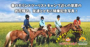 春のモリンドツーリストキャンプ近くの草原のお花畑で、友達とともに騎乗記念写真！