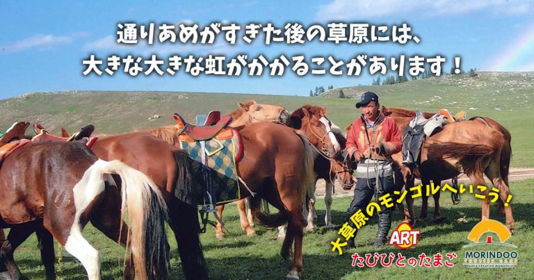 通りあめがすぎた後の草原には、大きな大きな虹がかかることがあります！
