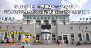 ウランバートル中央駅はペキンやロシア・モスクワまでつづくシベリア鉄道の一部でもあります！