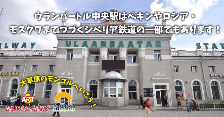 ウランバートル中央駅はペキンやロシア・モスクワまでつづくシベリア鉄道の一部でもあります！