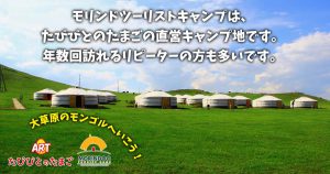 モリンドツーリストキャンプは、たびびとのたまごの直営キャンプ地です。年数回訪れるリピーターの方も多いです。