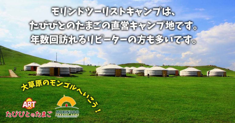 モリンドツーリストキャンプは、たびびとのたまごの直営キャンプ地です。年数回訪れるリピーターの方も多いです。